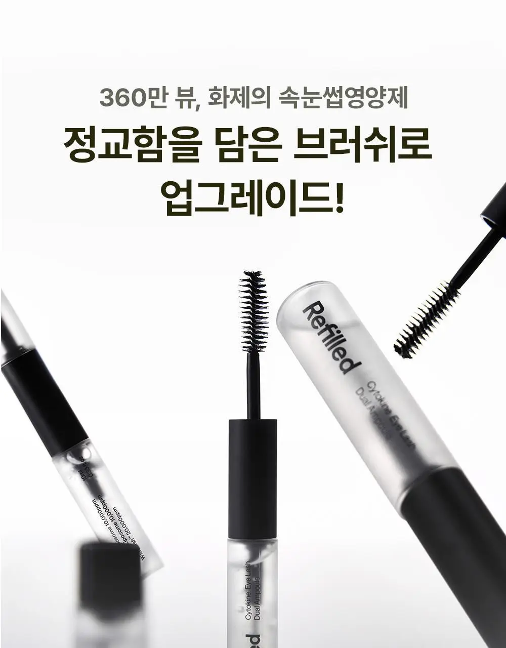 [속눈썹영양제/젤라 PICK] 리필드 사이토카인 아이래쉬 듀얼 앰플 상세페이지 18